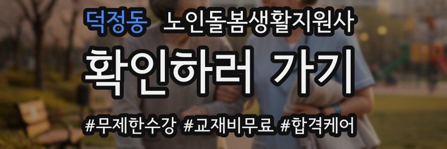 덕정동 노인돌봄생활지원사 자격증