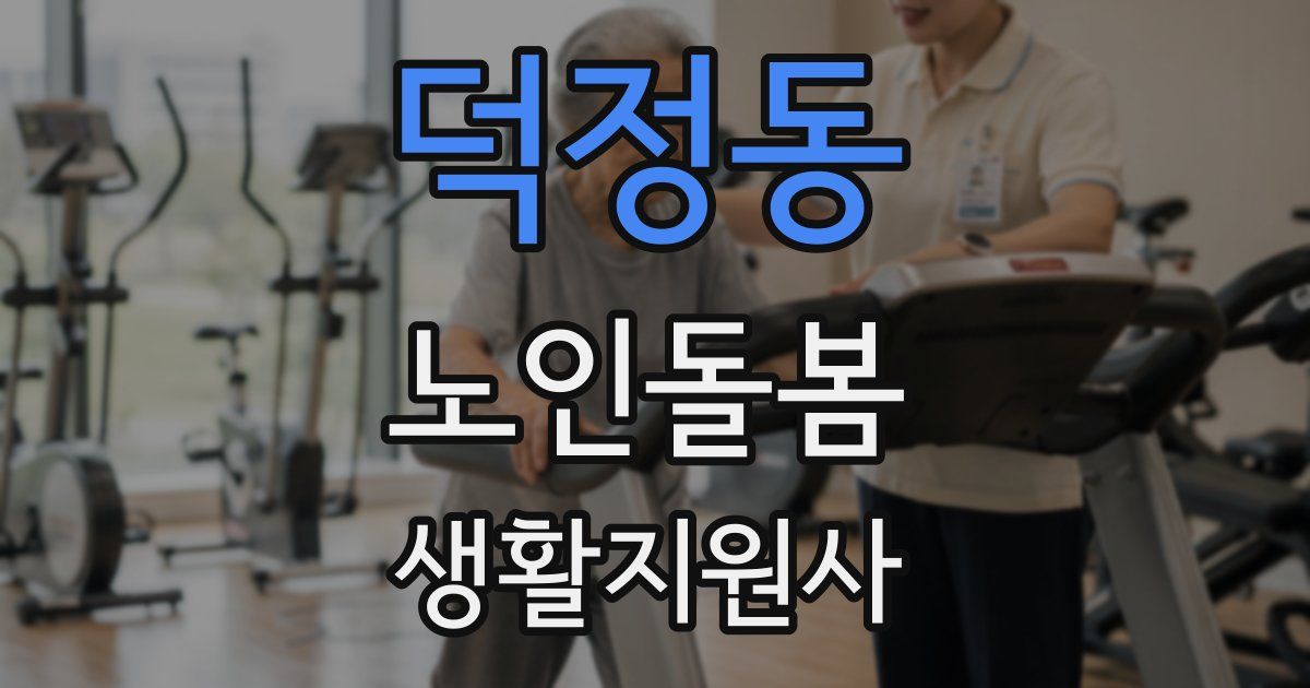 덕정동 노인돌봄생활지원사 자격증