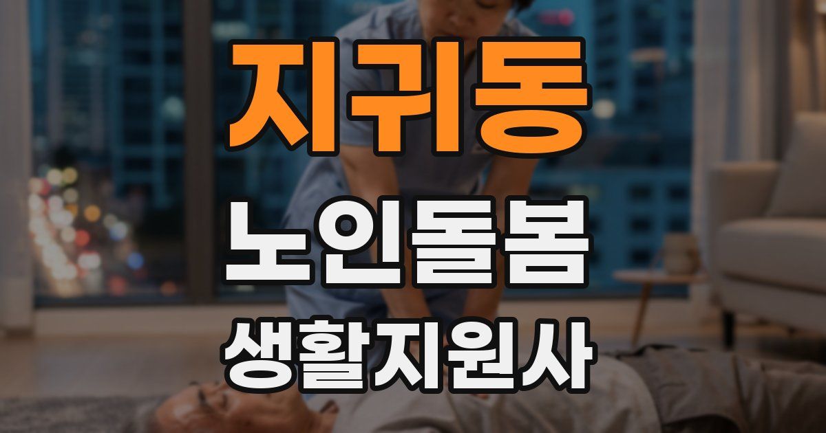 지귀동 노인돌봄생활지원사 자격증