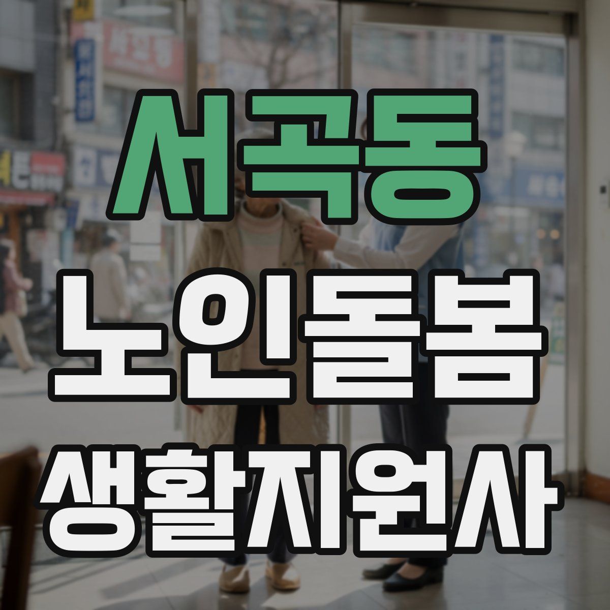 서곡동 노인돌봄생활지원사 자격증