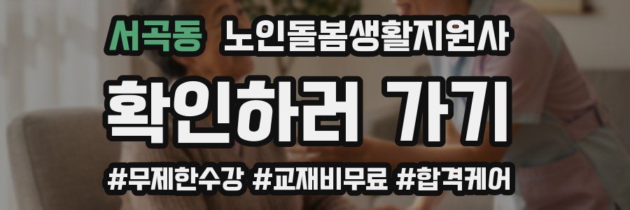 서곡동 노인돌봄생활지원사 자격증