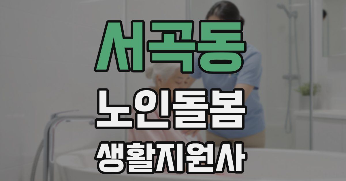 서곡동 노인돌봄생활지원사 자격증