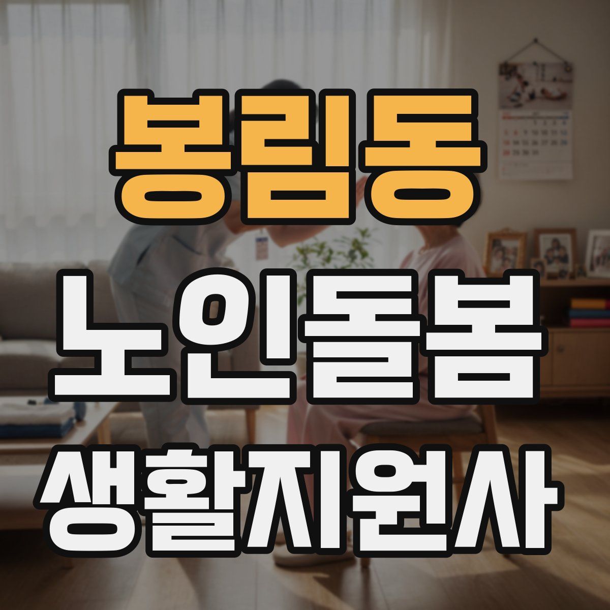 봉림동 노인돌봄생활지원사 자격증