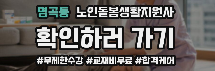 명곡동 노인돌봄생활지원사 자격증