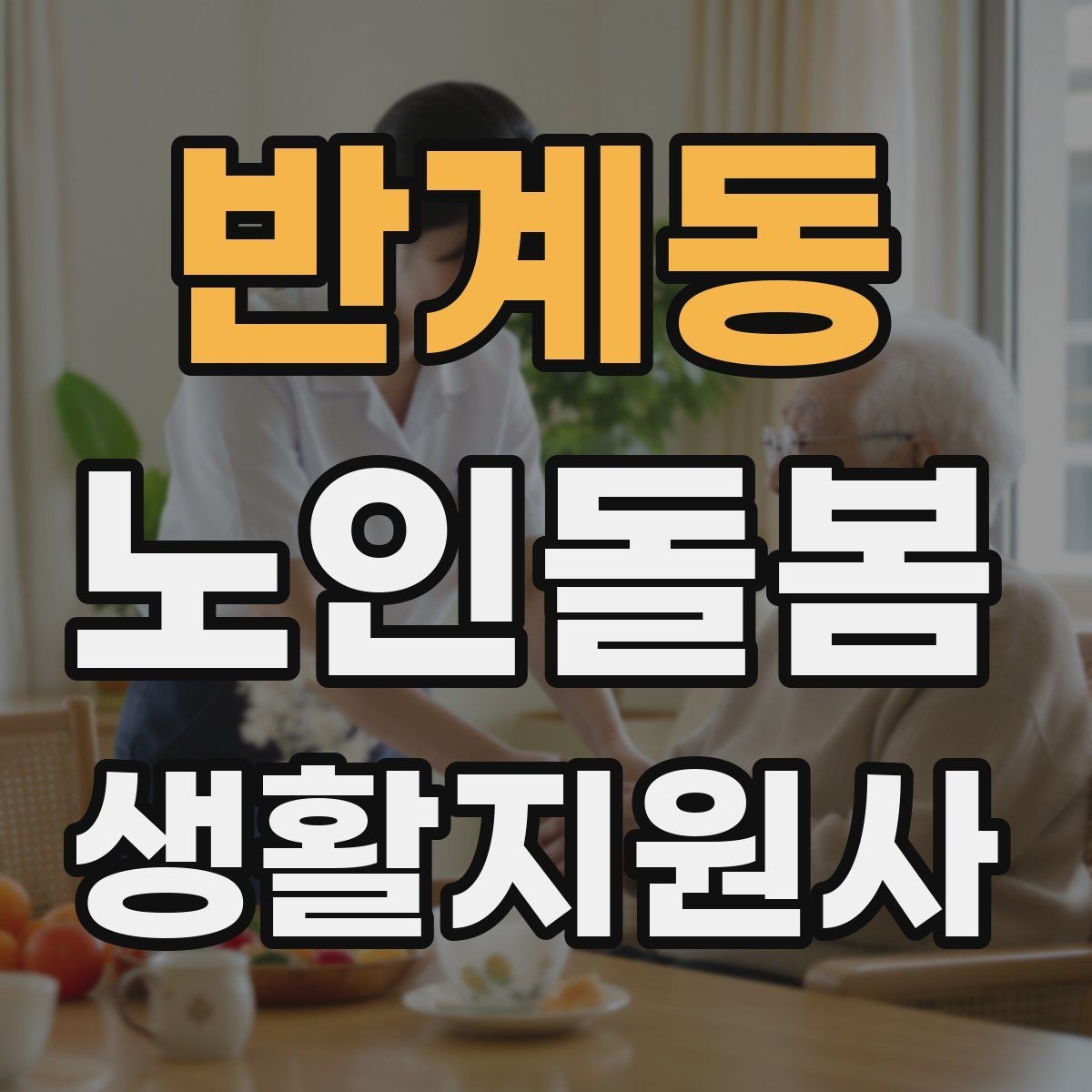 반계동 노인돌봄생활지원사 자격증 어떤 일을 하는지부터 정리해보기