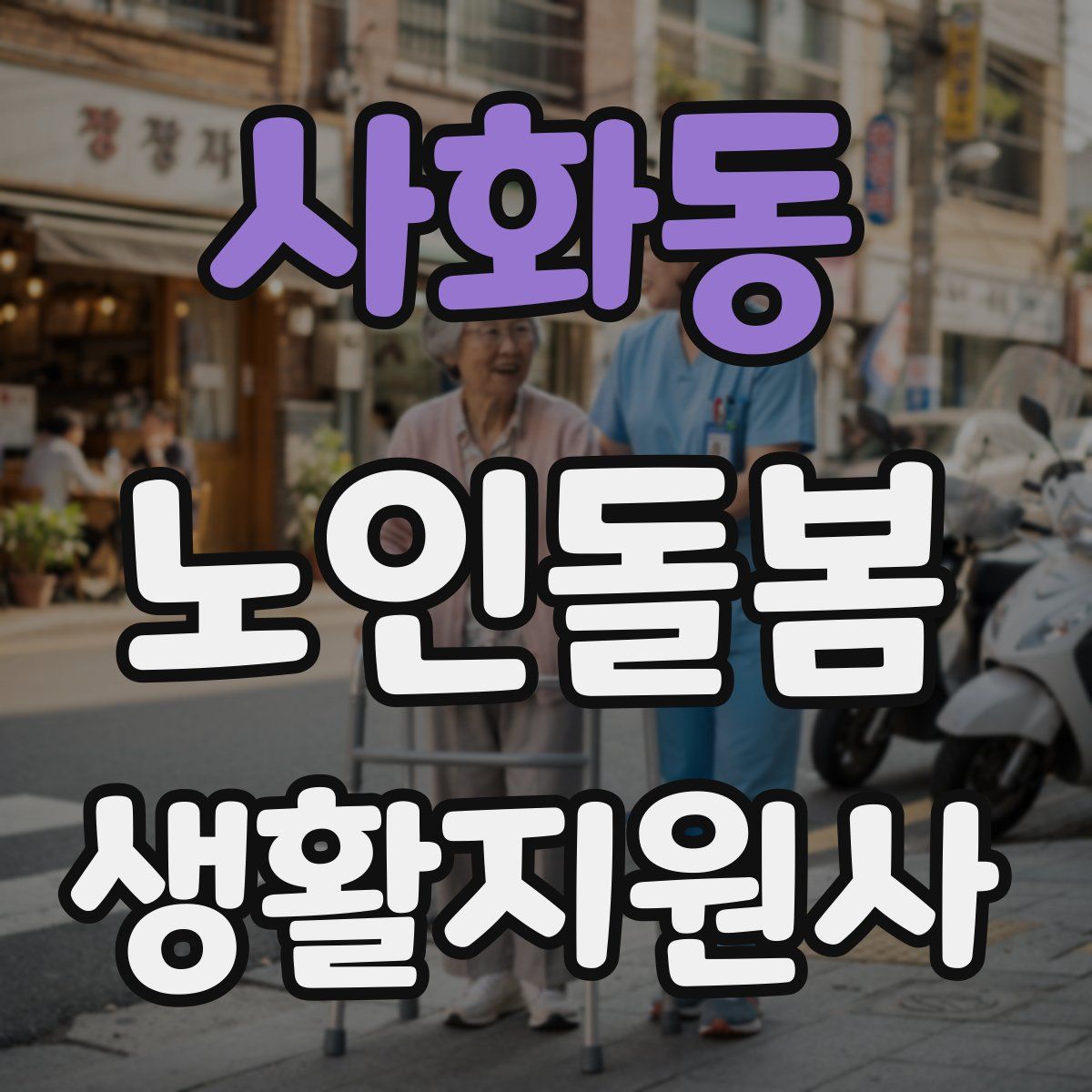 사화동 노인돌봄생활지원사 자격증