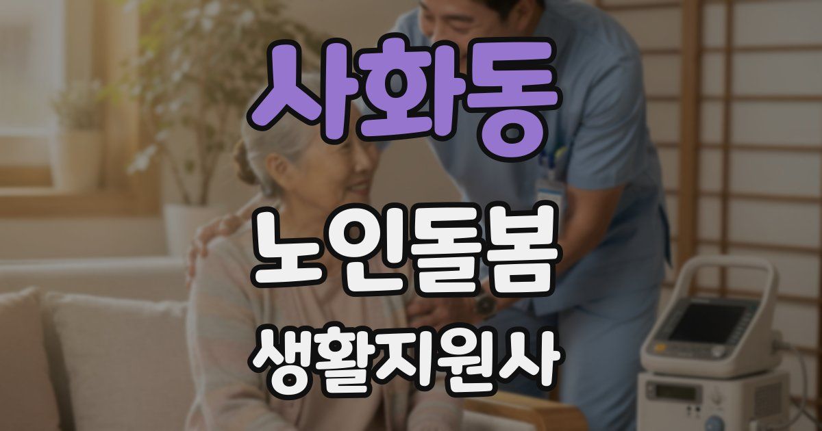 사화동 노인돌봄생활지원사 자격증