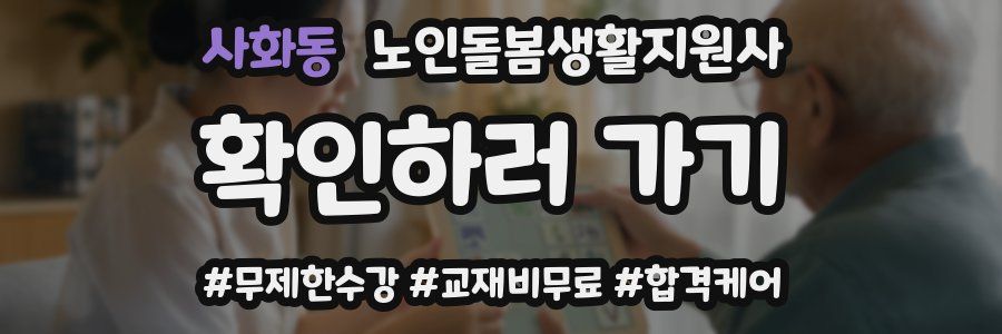 사화동 노인돌봄생활지원사 자격증