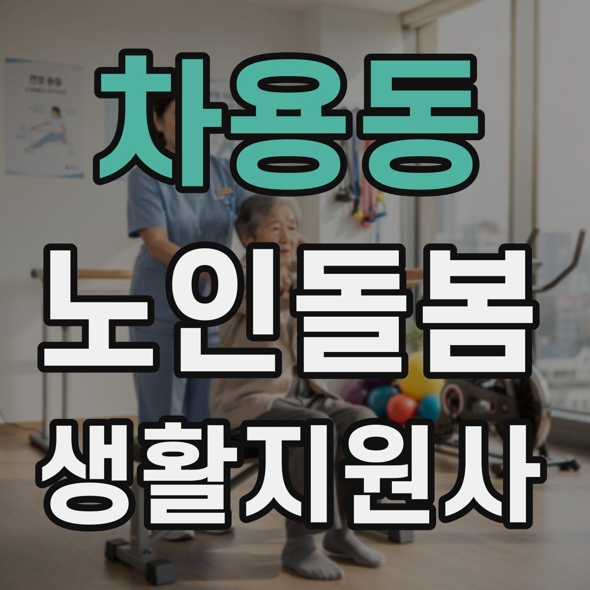 차용동 노인돌봄생활지원사 자격증 혼잣말이 늘었을 때 관찰 포인트