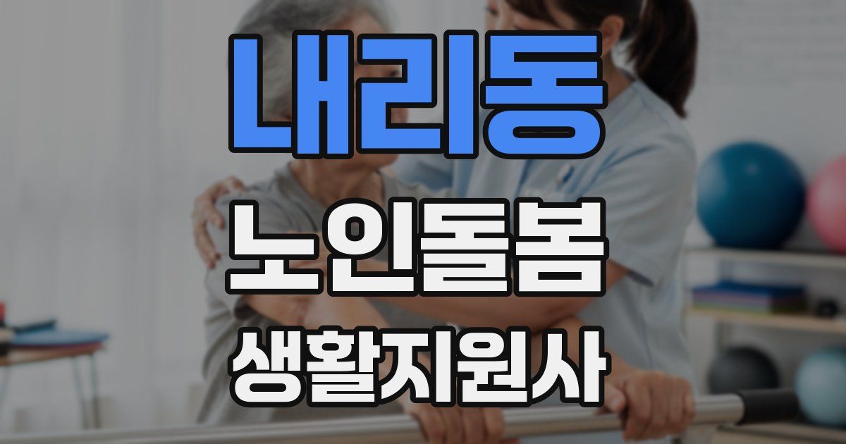내리동 노인돌봄생활지원사 자격증