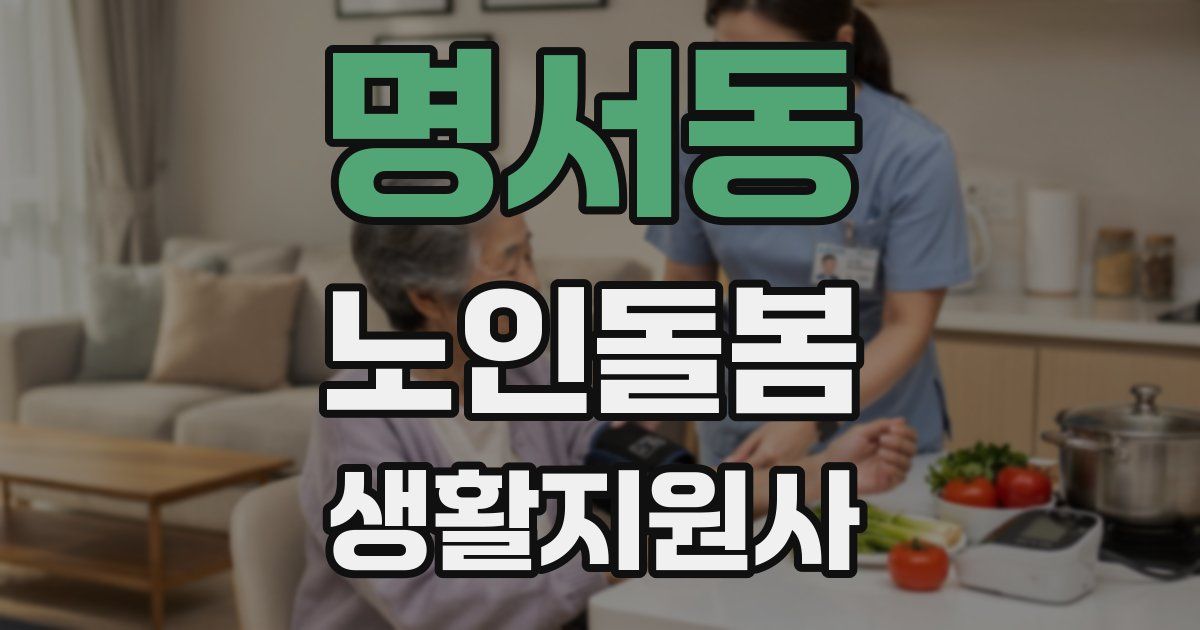 명서동 노인돌봄생활지원사 자격증