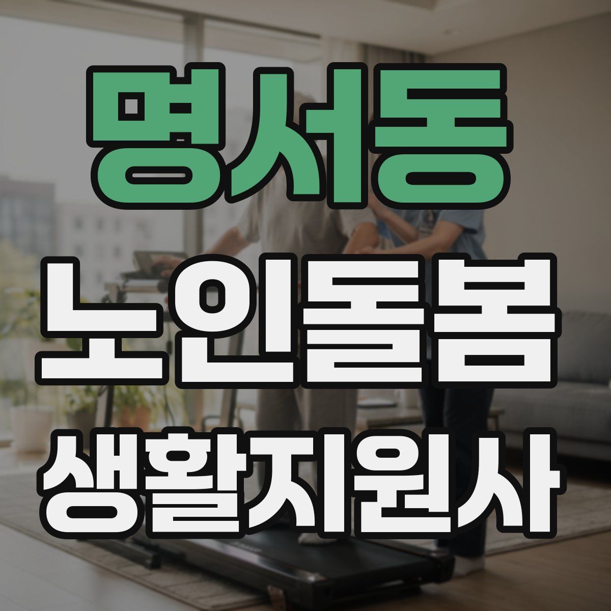 명서동 노인돌봄생활지원사 자격증