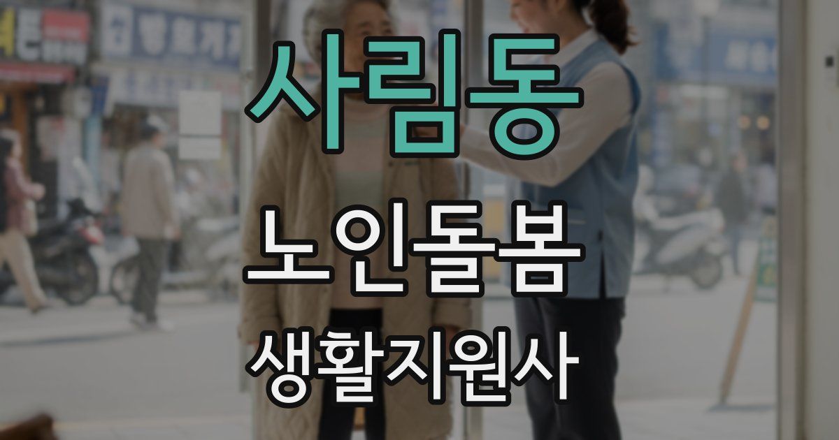 사림동 노인돌봄생활지원사 자격증