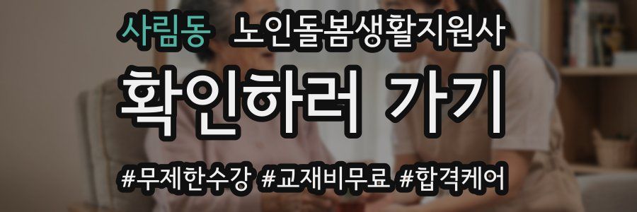 사림동 노인돌봄생활지원사 자격증