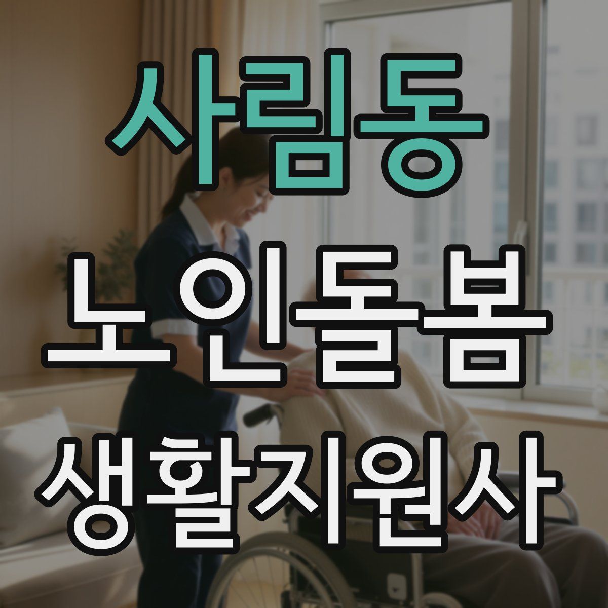 사림동 노인돌봄생활지원사 자격증