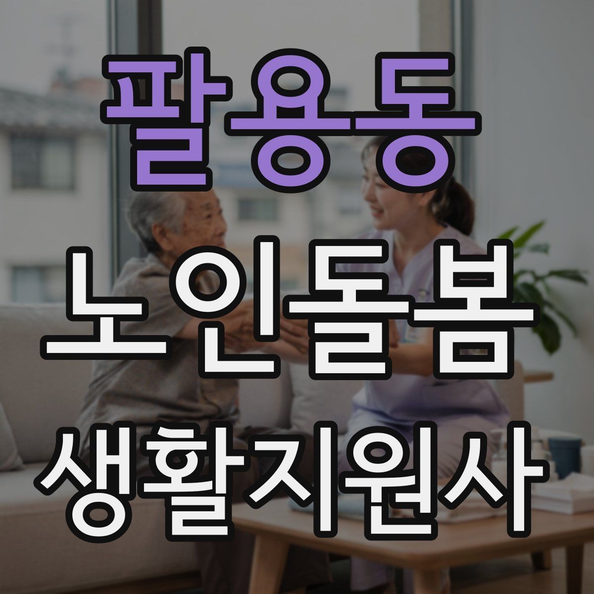 팔용동 노인돌봄생활지원사 자격증 엘리베이터 경사로 이동 시 안전 팁
