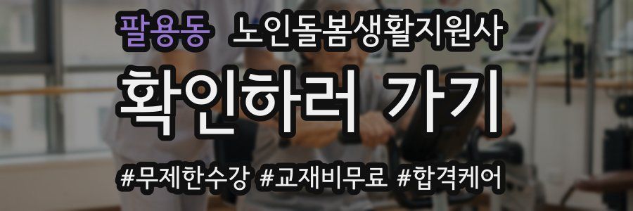 팔용동 노인돌봄생활지원사 자격증