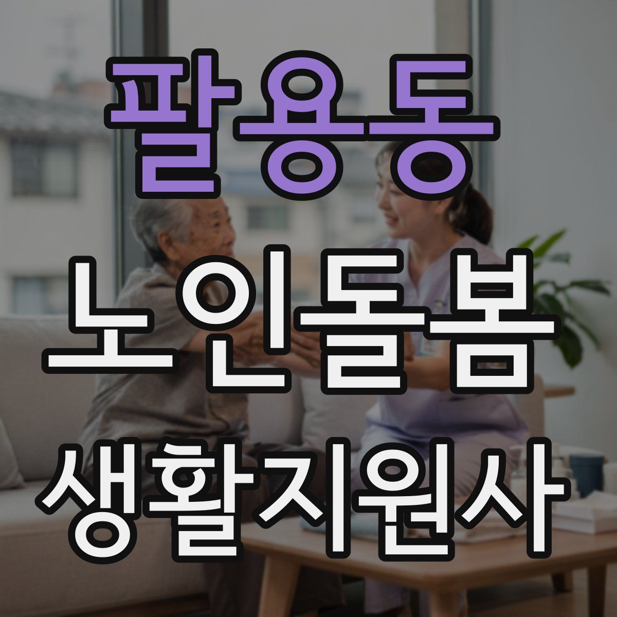 팔용동 노인돌봄생활지원사 자격증