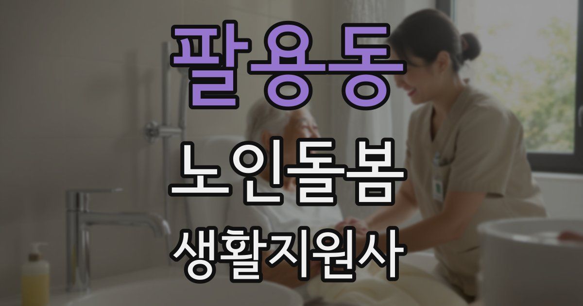 팔용동 노인돌봄생활지원사 자격증