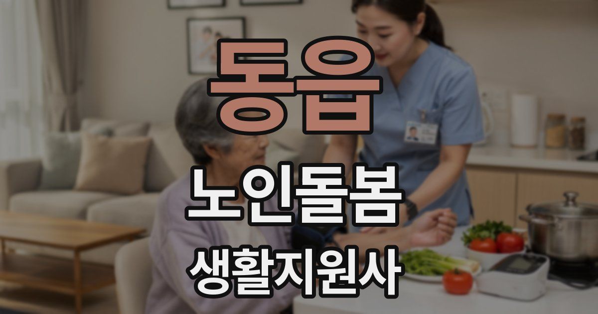 동읍 노인돌봄생활지원사 자격증