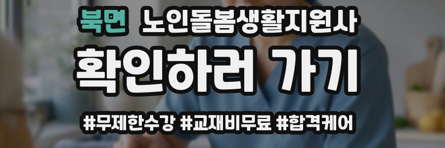 북면 노인돌봄생활지원사 자격증