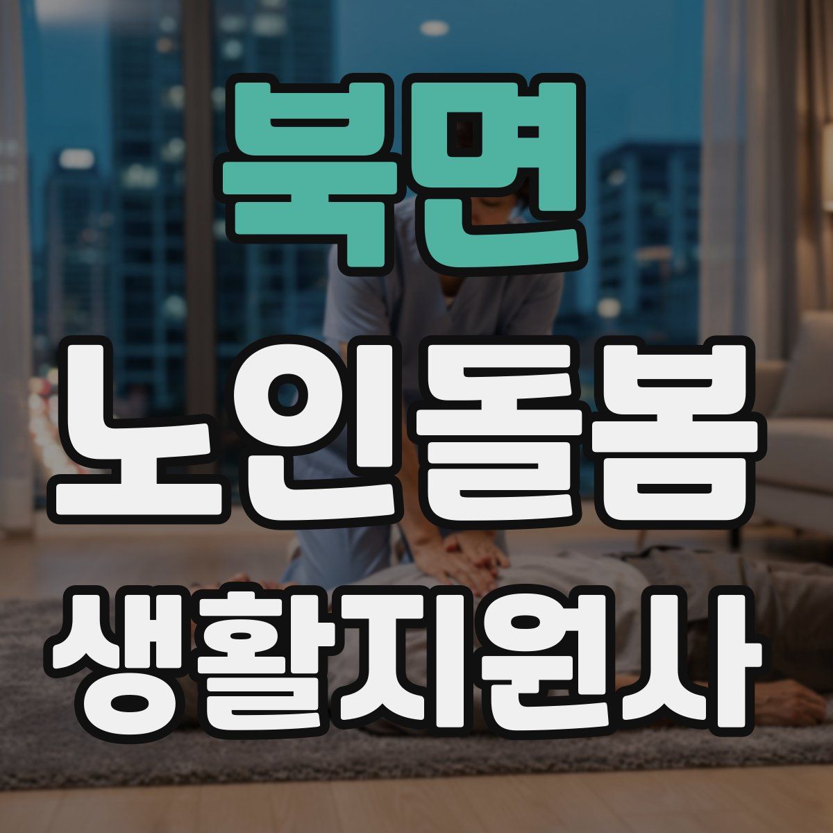 북면 노인돌봄생활지원사 자격증