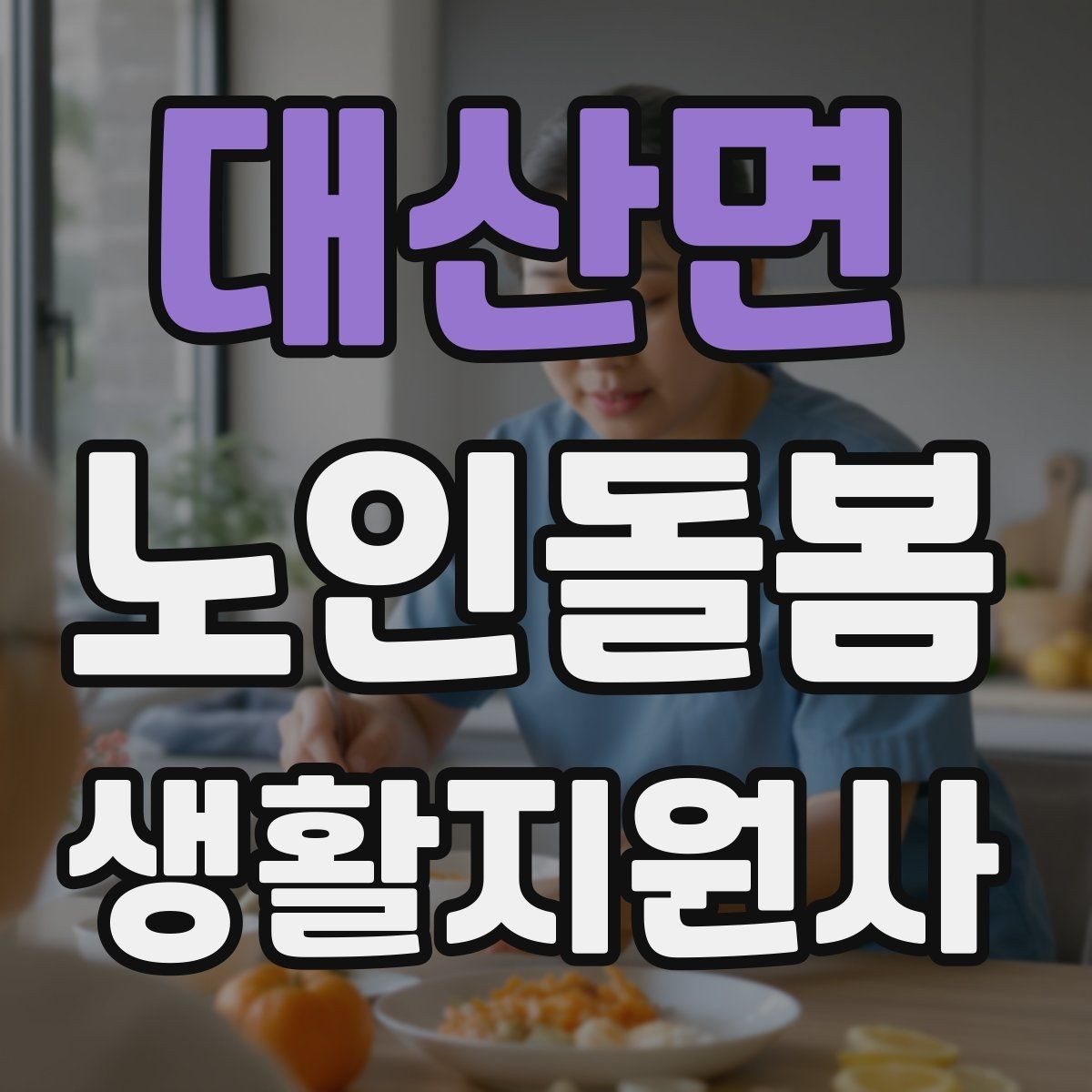 대산면 노인돌봄생활지원사 자격증 한 번에 이해하는 업무 핵심 정리