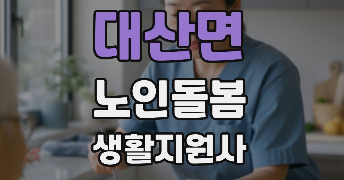 대산면 노인돌봄생활지원사 자격증