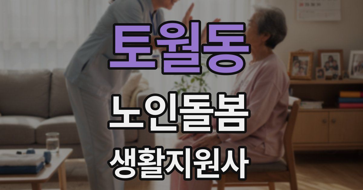 토월동 노인돌봄생활지원사 자격증
