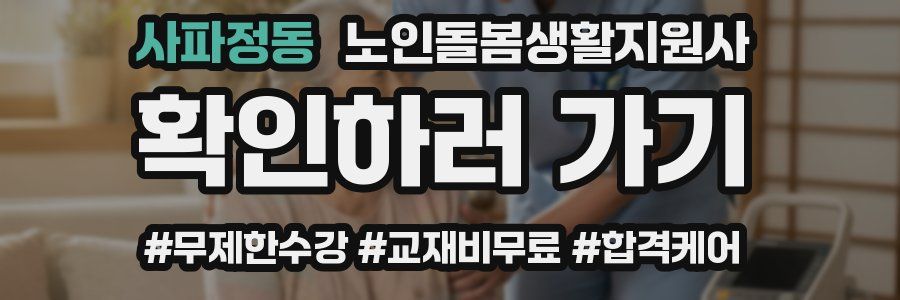 사파정동 노인돌봄생활지원사 자격증