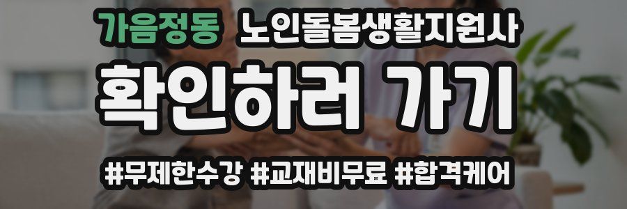 가음정동 노인돌봄생활지원사 자격증