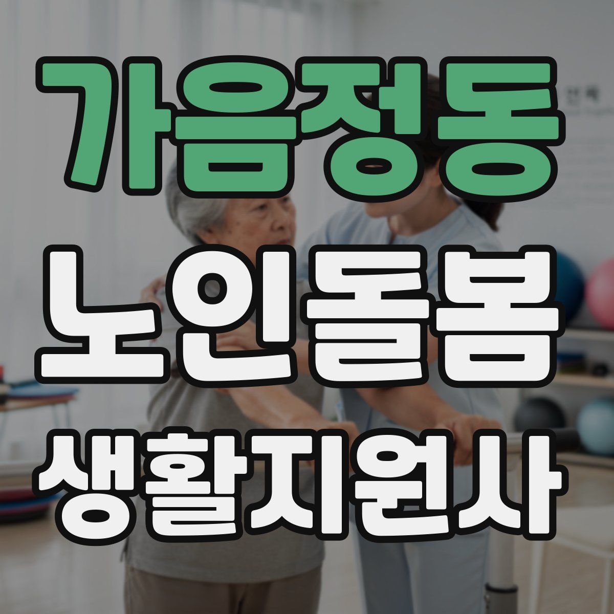 가음정동 노인돌봄생활지원사 자격증