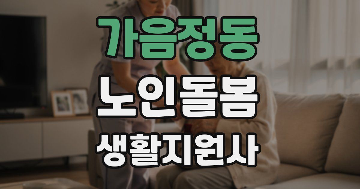 가음정동 노인돌봄생활지원사 자격증