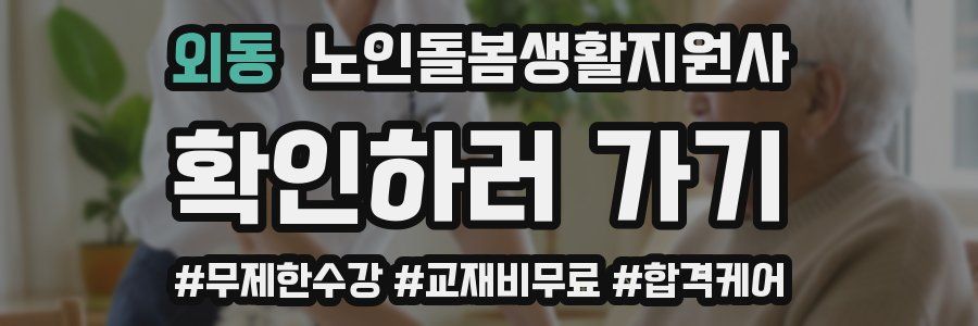 외동 노인돌봄생활지원사 자격증