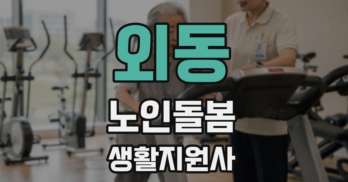 외동 노인돌봄생활지원사 자격증