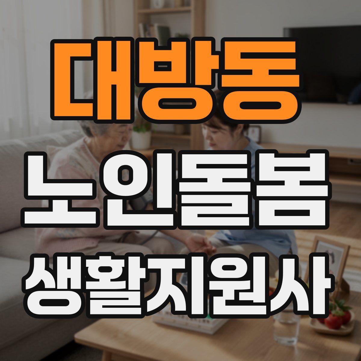 대방동 노인돌봄생활지원사 자격증
