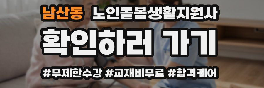 남산동 노인돌봄생활지원사 자격증