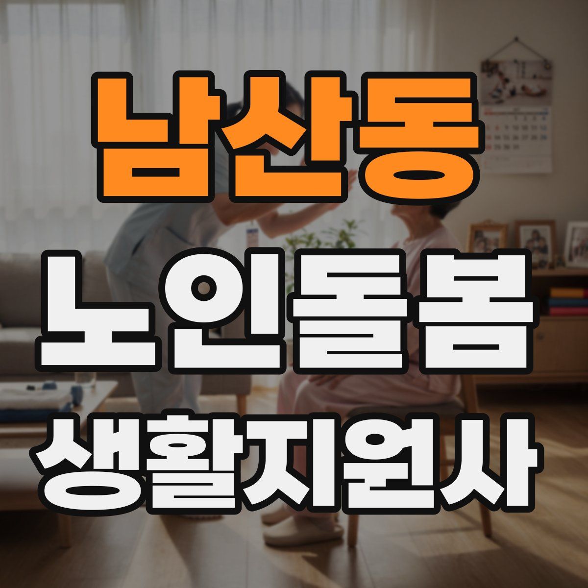 남산동 노인돌봄생활지원사 자격증