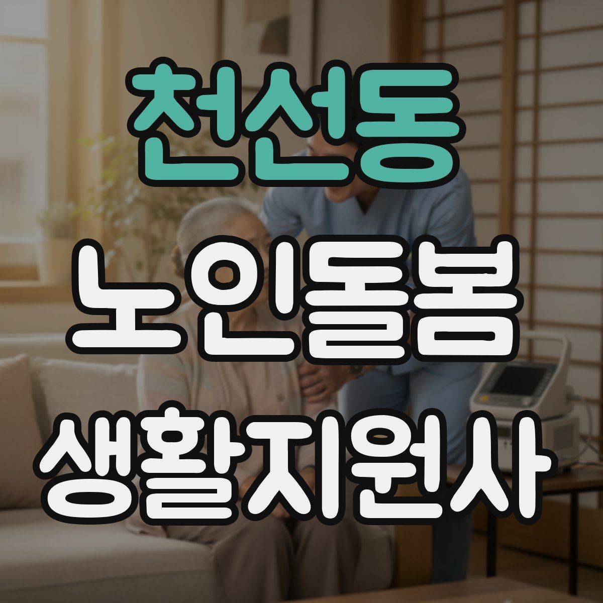 천선동 노인돌봄생활지원사 자격증 서비스 비용 안내를 투명하게 하는 요령