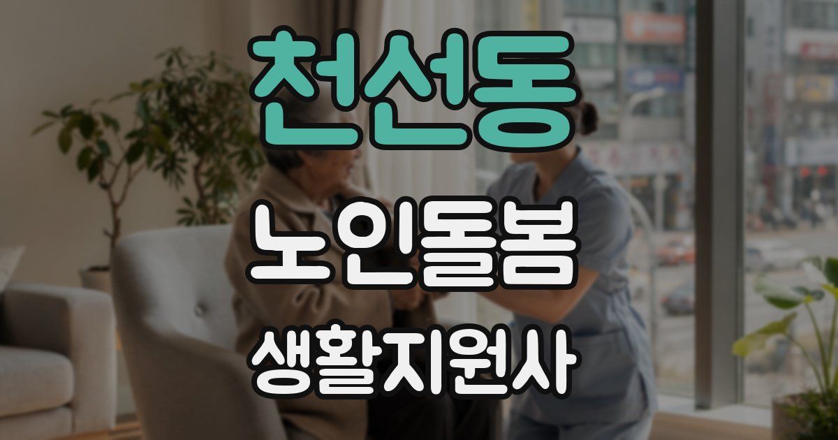 천선동 노인돌봄생활지원사 자격증