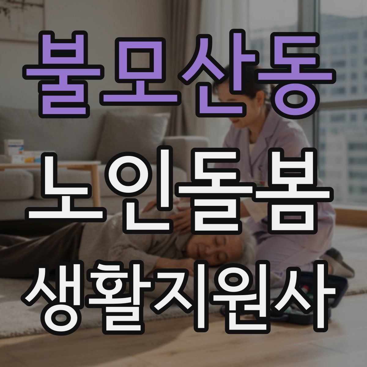 불모산동 노인돌봄생활지원사 자격증