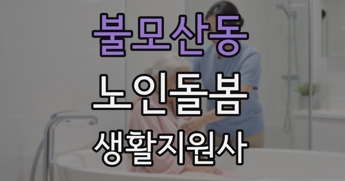 불모산동 노인돌봄생활지원사 자격증
