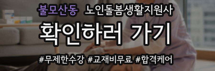 불모산동 노인돌봄생활지원사 자격증