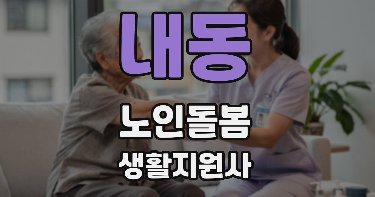내동 노인돌봄생활지원사 자격증