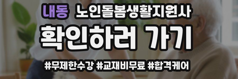 내동 노인돌봄생활지원사 자격증