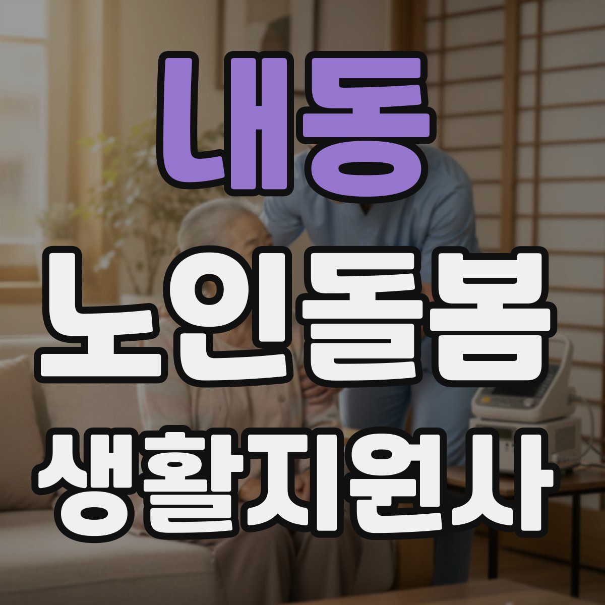 내동 노인돌봄생활지원사 자격증