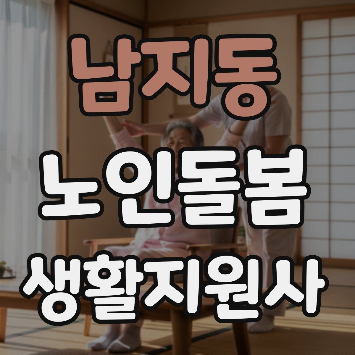 남지동 노인돌봄생활지원사 자격증 감정 기복이 큰 날 대처하는 자세