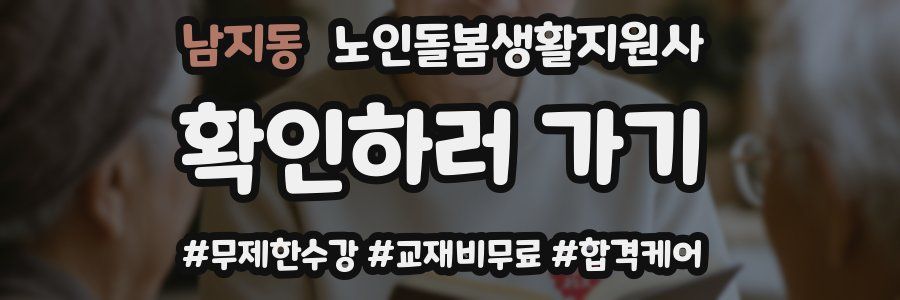 남지동 노인돌봄생활지원사 자격증
