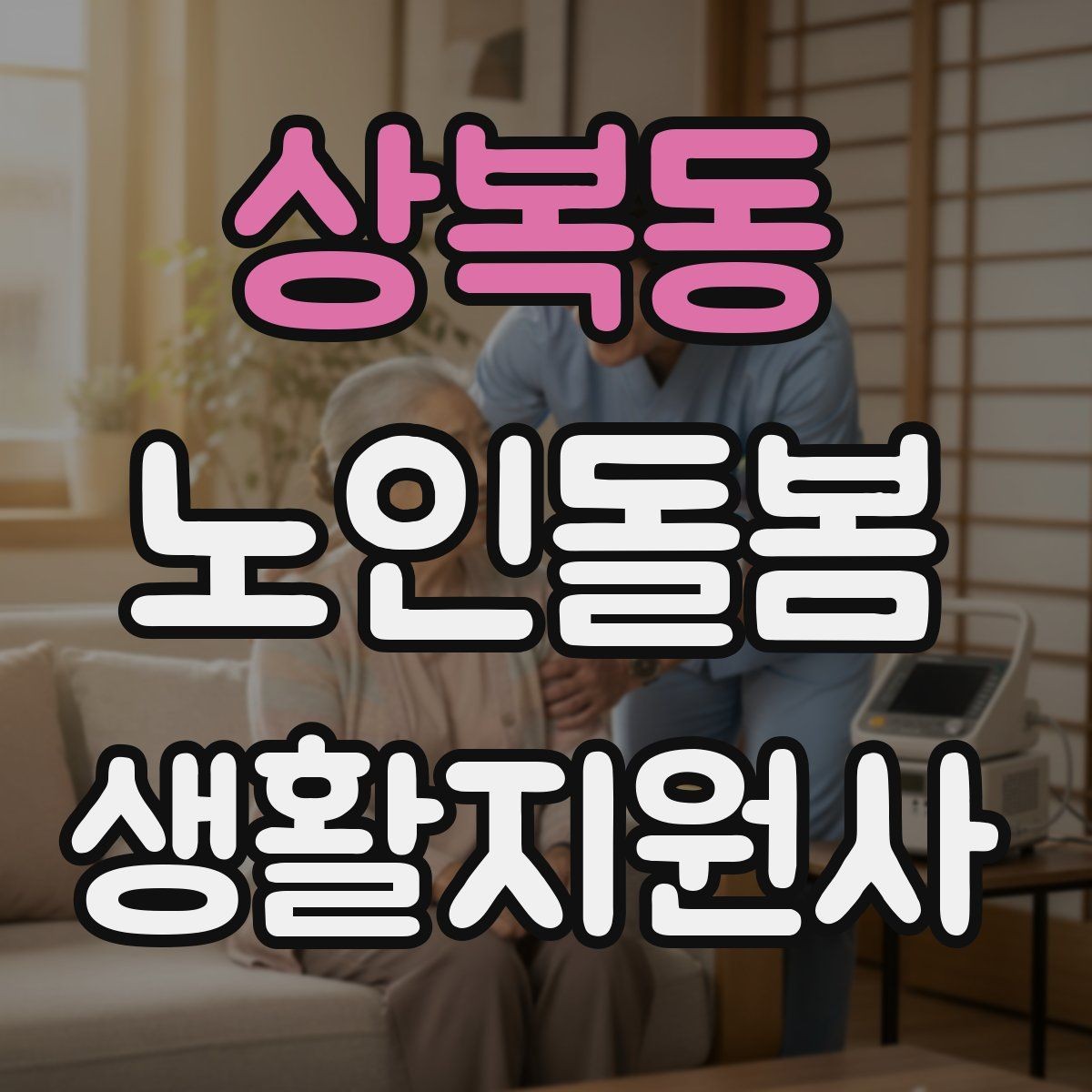 상복동 노인돌봄생활지원사 자격증 집안 정리 지원을 효율적으로 하는 순서