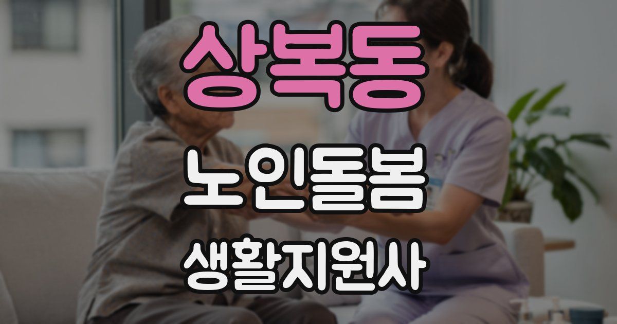 상복동 노인돌봄생활지원사 자격증